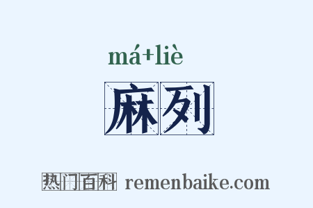 麻列是什么意思的图片